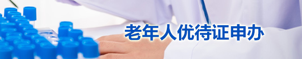 老年人優(yōu)待證申辦