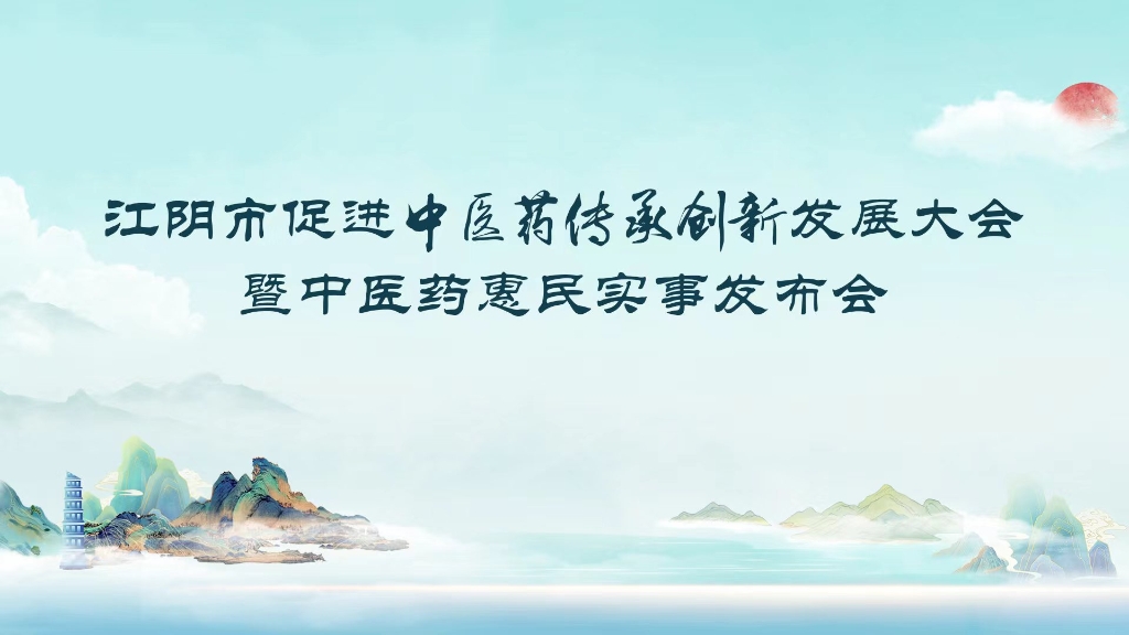 江陰市促進(jìn)中醫(yī)藥傳承創(chuàng)新發(fā)展大會(huì)暨中醫(yī)藥惠民實(shí)事發(fā)布會(huì)舉行