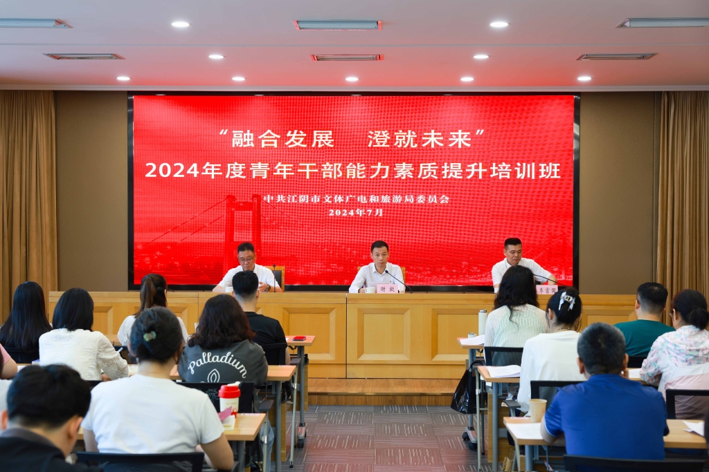 “融合發(fā)展 澄就未來(lái)”——市文體廣旅局2024年度青年干部能力素質(zhì)提升培訓(xùn)班開(kāi)班