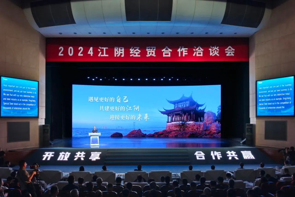 2024江陰經貿合作洽談會召開