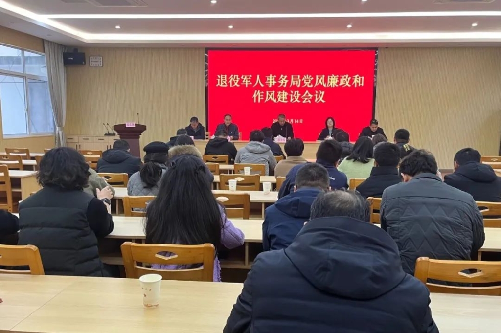 市退役軍人事務(wù)局召開2025年度黨風(fēng)廉政和作風(fēng)建設(shè)會(huì)議