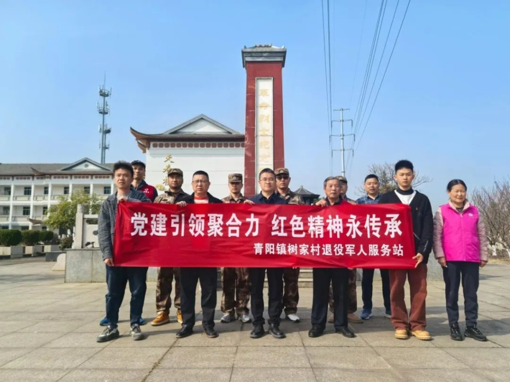 基層動(dòng)態(tài) | 青陽(yáng)鎮(zhèn)樹家村開展“黨建引領(lǐng)聚合力 紅色精神永傳承”主題活動(dòng)