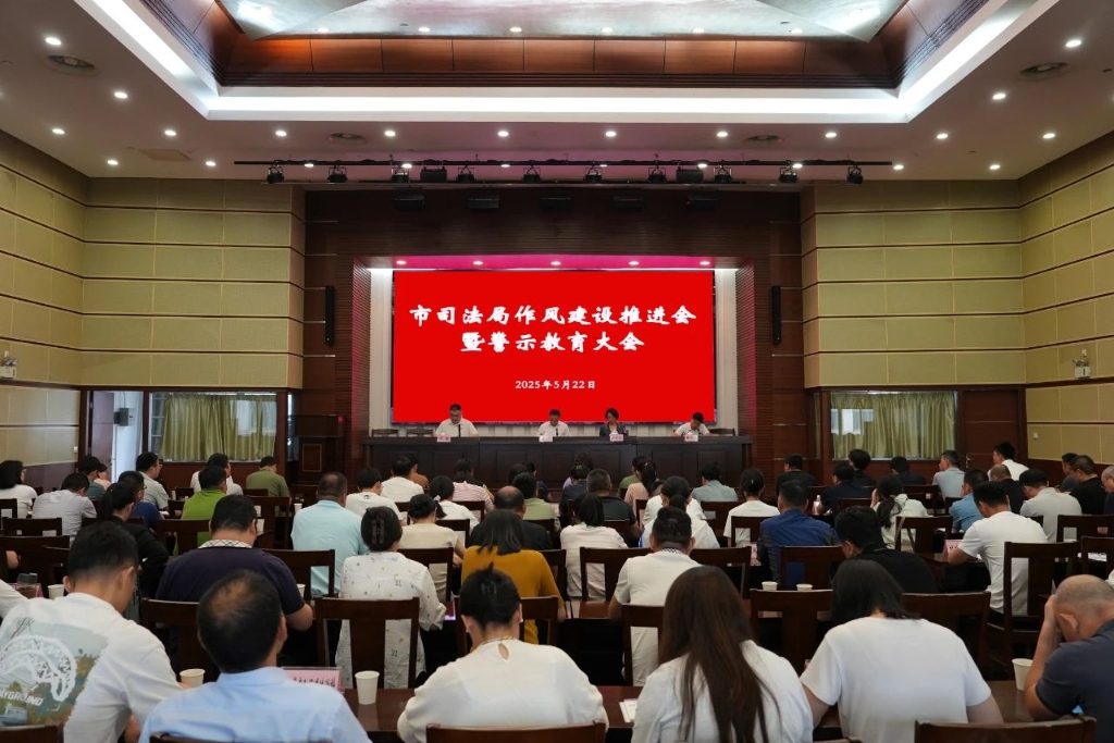 江陰市司法局召開(kāi)作風(fēng)建設(shè)推進(jìn)會(huì)暨警示教育大會(huì)