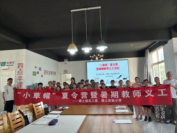 璜土實(shí)驗(yàn)小學(xué)：教師義工點(diǎn)亮“小草帽”夏令營