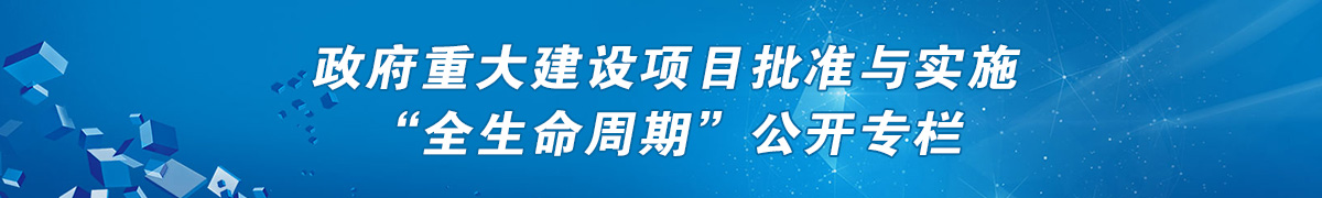 政府重大建設(shè)項(xiàng)目批準(zhǔn)與實(shí)施“全生命周期”公開專欄